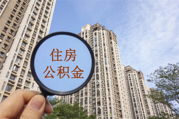 吐鲁番怎么把公积金全部取出来（如何将公积金全部取出）