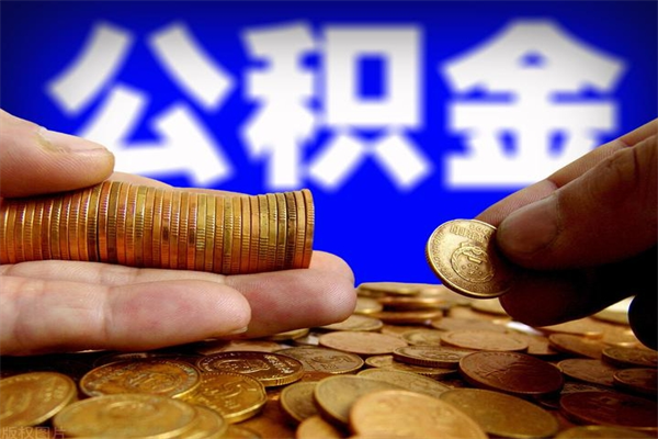 吐鲁番封存了住房公积金怎么取（已封存住房公积金个人怎么提取）