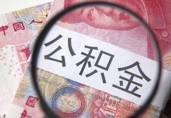 吐鲁番代提公积金（公积金代提取需要什么手续）